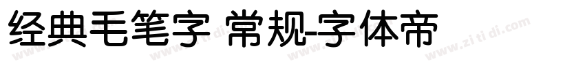 经典毛笔字 常规字体转换